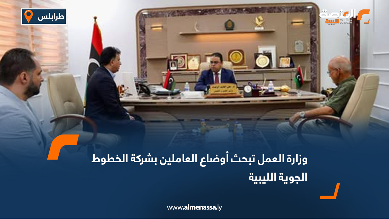 وزارة العمل تبحث أوضاع العاملين بشركة الخطوط الجوية الليبية