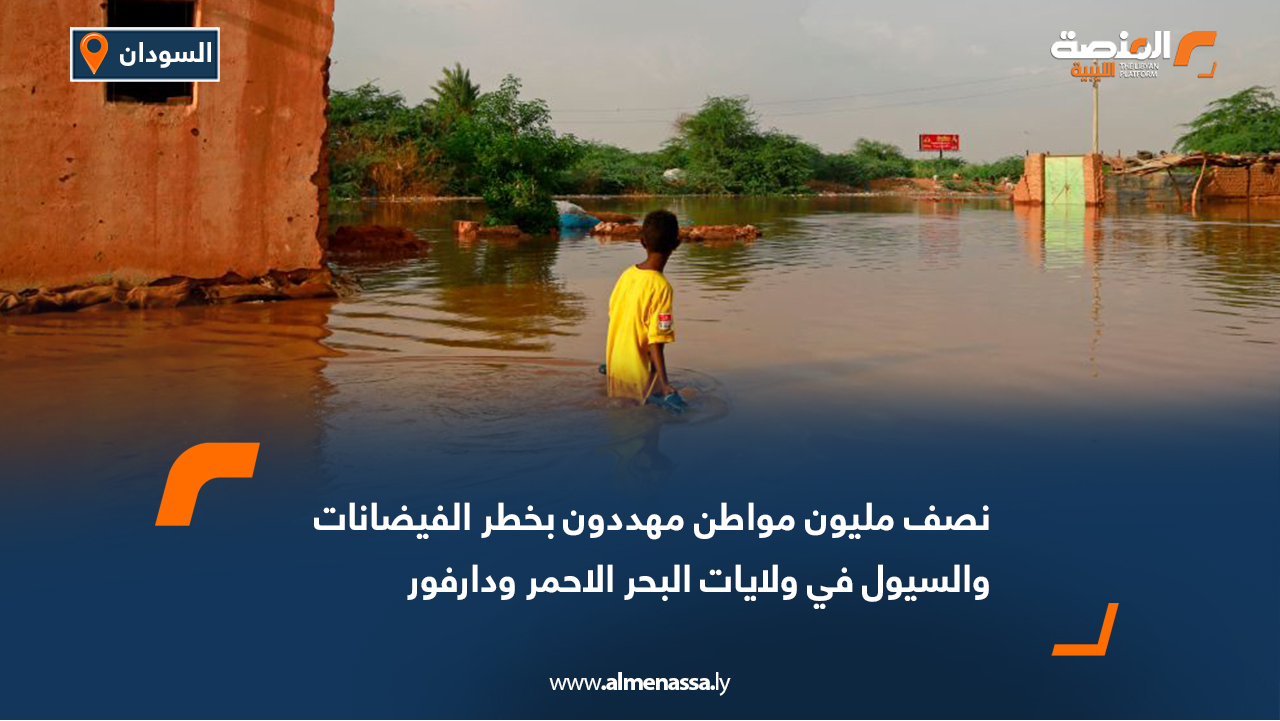 نصف مليون مواطن مهددون بخطر الفيضانات والسيول في ولايات البحر الأحمر ودارفور