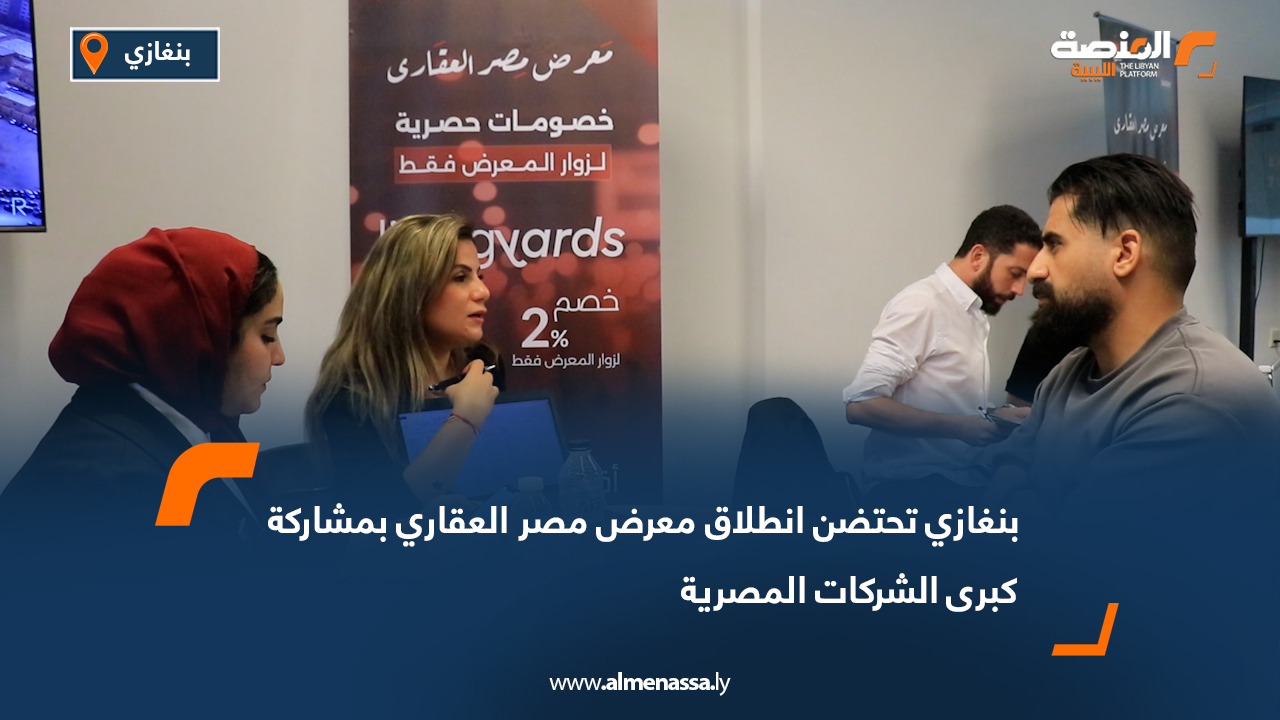 بنغازي تحتضن انطلاق معرض مصر العقاري بمشاركة كبرى الشركات المصرية