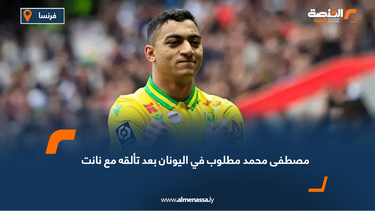 مصطفى محمد مطلوب في اليونان بعد تألقه مع نانت