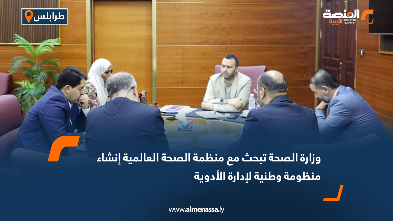 وزارة الصحة تبحث مع منظمة الصحة العالمية إنشاء منظومة وطنية لإدارة الأدوية