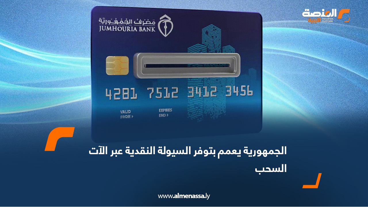 الجمهورية يعمم بتوفر السيولة النقدية عبر الآت السحب