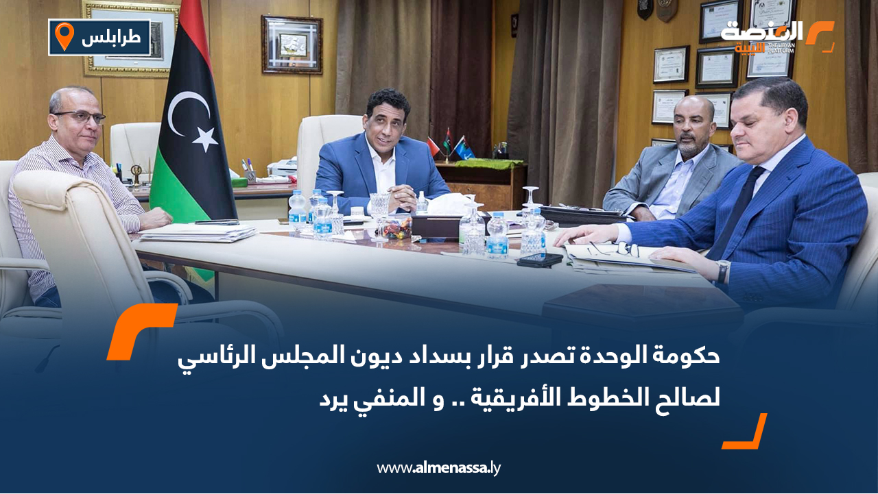 حكومة الوحدة تصدر قرار بسداد ديون المجلس الرئاسي لصالح الخطوط الأفريقية .. و المنفي يرد