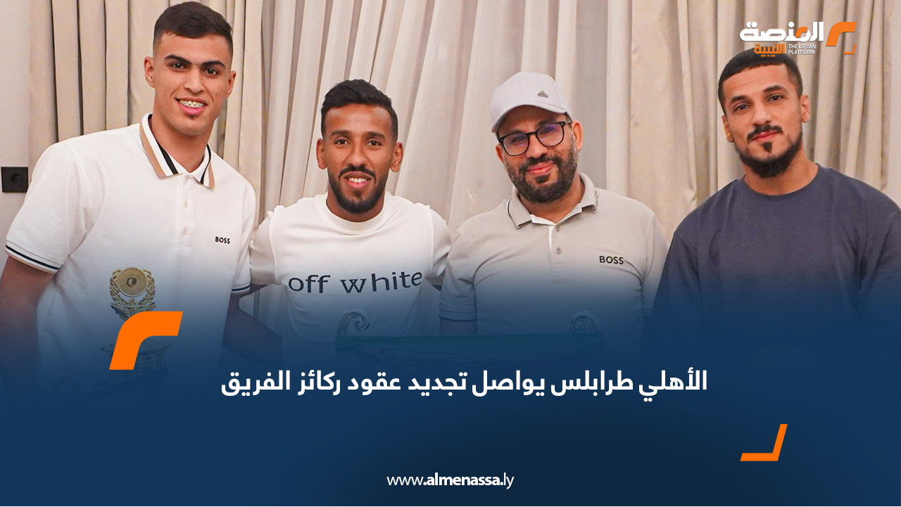 أعلن نادي الأهلي طرابلس عن تجديد عقود ثلاثة من أبرز لاعبيه، وهم حمدو الهوني ومحمد المنير و الحارس الشاب أيمن التيهار، وذلك في إطار خطة إدارة النادي للحفاظ على ركائز الفريق الأساسية استعدادًا للاستحقاقات المحلية والقارية المقبلة. وتأتي خطوة التجديد لتؤكد حرص الأهلي طرابلس على استقرار تشكيلته الأساسية، وضمان استمرار العناصر التي تُعد ركيزة مهمة في مشوار المنافسة على البطولات.