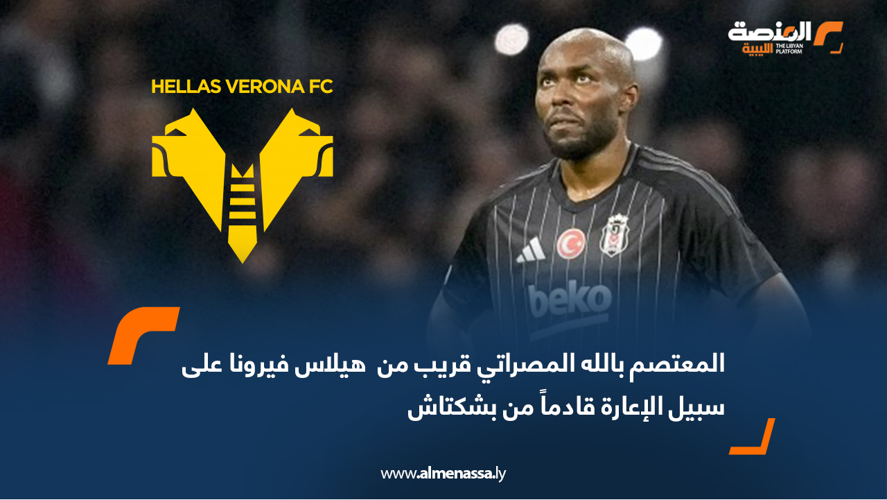 المعتصم بالله المصراتي قريب من  هيلاس فيرونا على سبيل الإعارة قادماً من بشكتاش