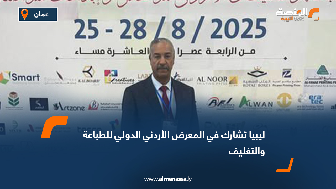 ليبيا تشارك في المعرض الأردني الدولي للطباعة والتغليف