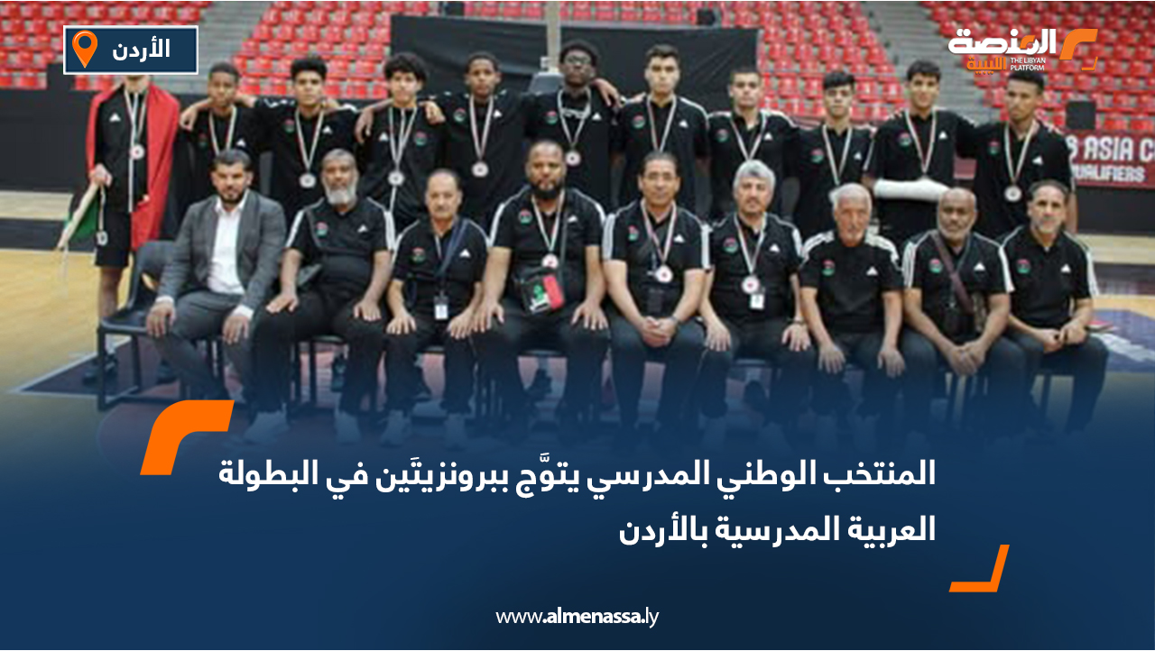 المنتخب الوطني المدرسي يتوَّج ببرونزيتَين في البطولة العربية المدرسية بالأردن
