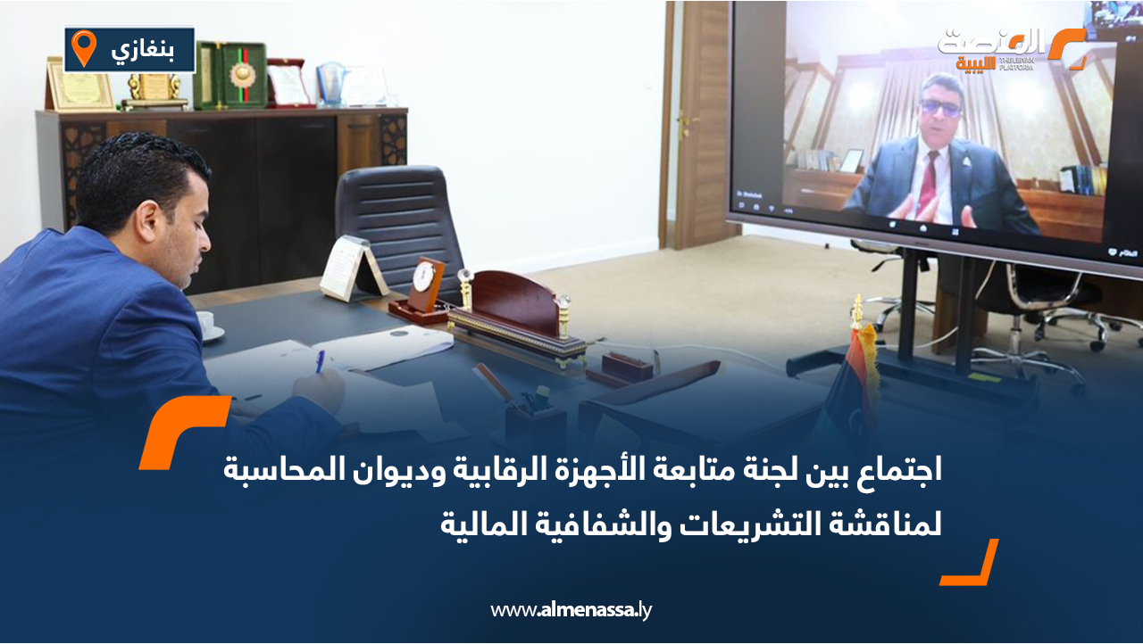 اجتماع بين لجنة متابعة الأجهزة الرقابية وديوان المحاسبة لمناقشة التشريعات والشفافية المالية