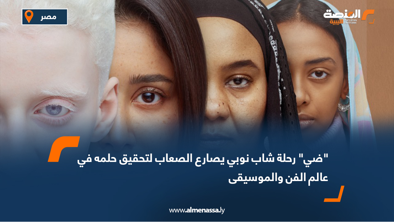 "ضي" رحلة شاب نوبي يصارع الصعاب لتحقيق حلمه في عالم الفن والموسيقى