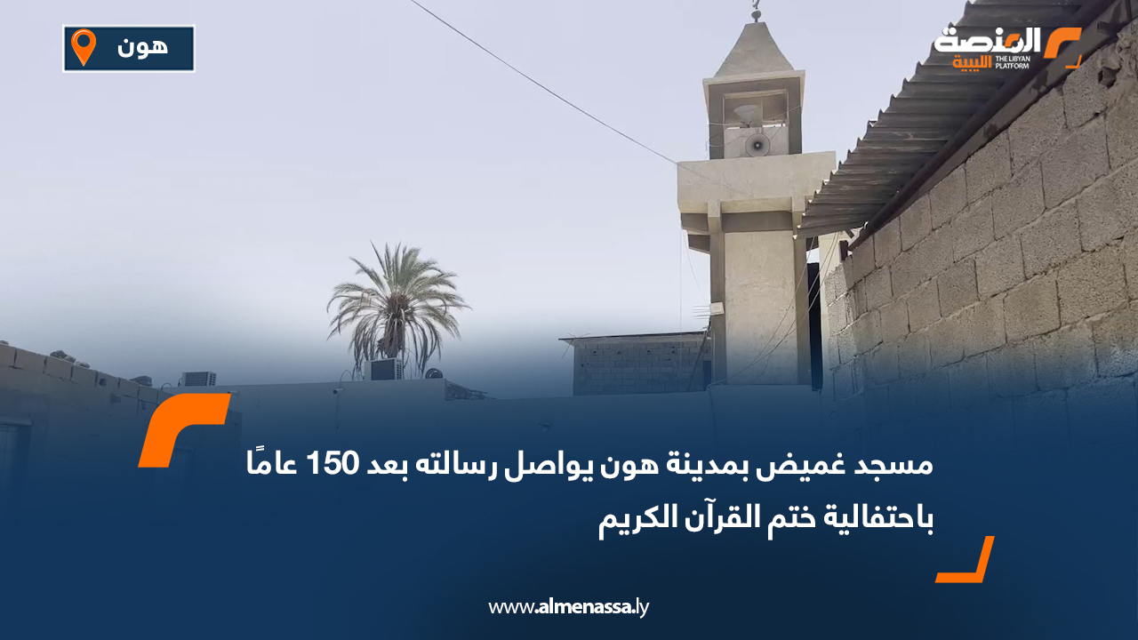 مسجد غميض بمدينة هون يواصل رسالته بعد 150 عامًا باحتفالية ختم القرآن الكريم