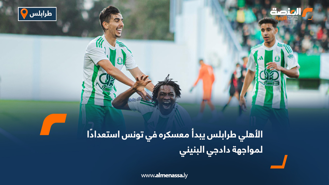 الأهلي طرابلس يبدأ معسكره في تونس استعدادًا لمواجهة دادجي البنيني