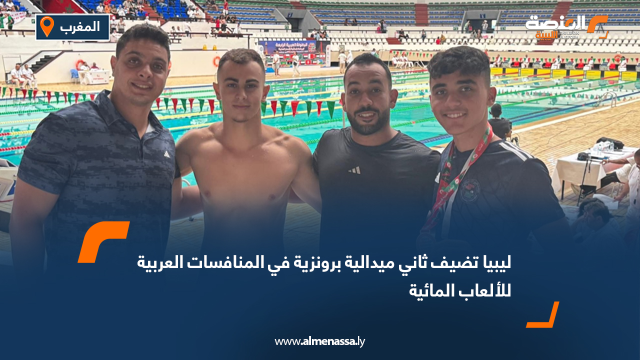 ليبيا تضيف ثاني ميدالية برونزية في المنافسات العربية للألعاب المائية