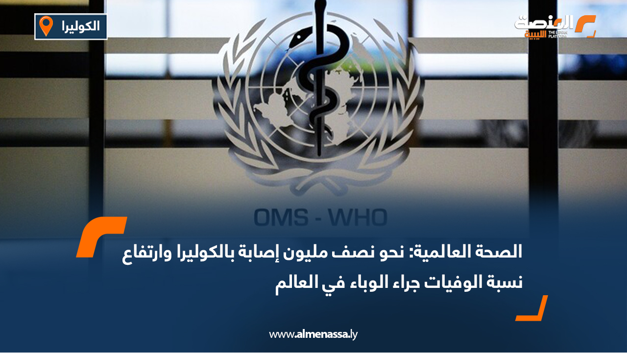 الصحة العالمية: نحو نصف مليون إصابة بالكوليرا وارتفاع نسبة الوفيات جراء الوباء في العالم