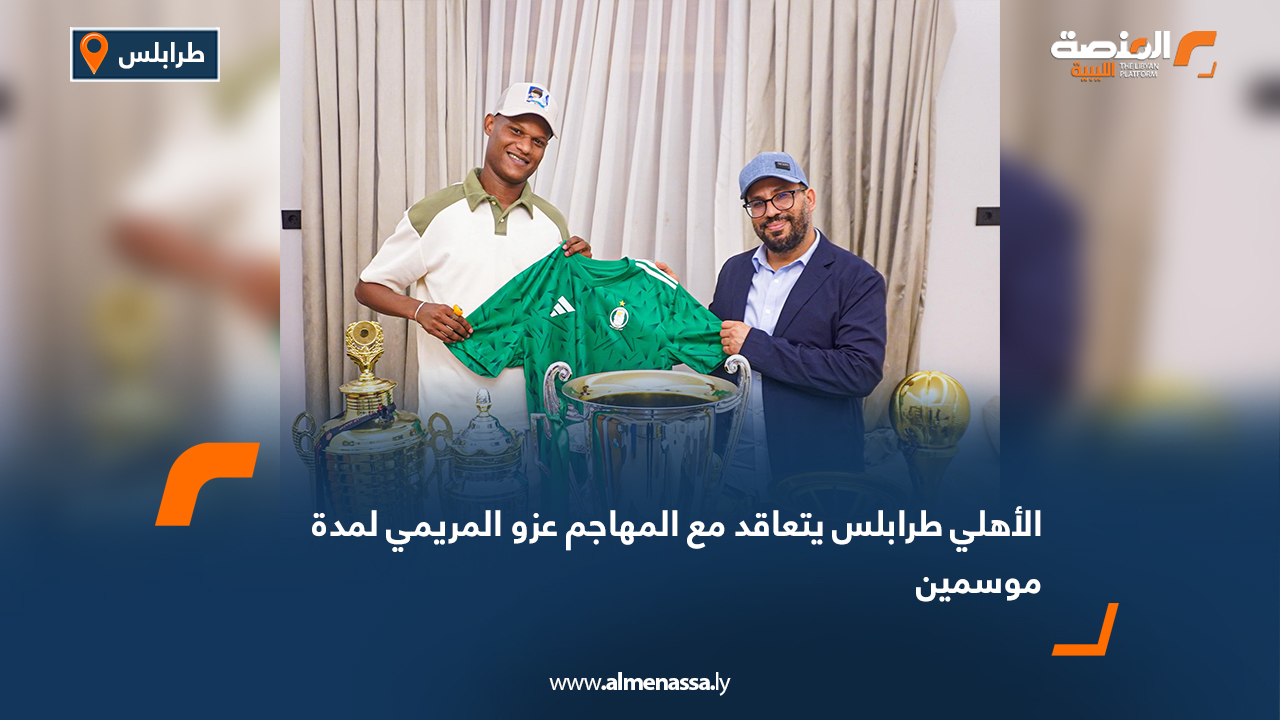 الأهلي طرابلس يتعاقد مع المهاجم عزو المريمي لمدة موسمين