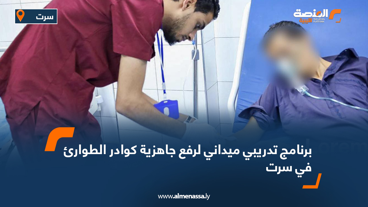 برنامج تدريبي ميداني لرفع جاهزية كوادر الطوارئ في سرت