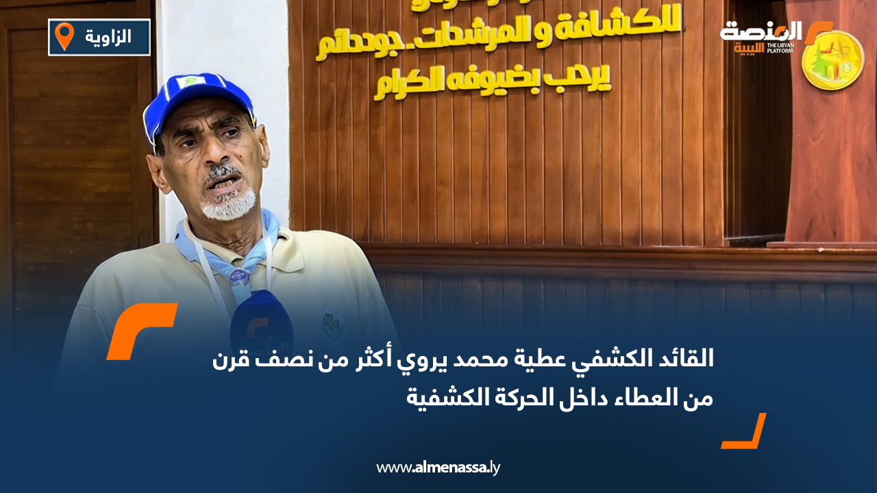 القائد الكشفي عطية محمد يروي أكثر من نصف قرن من العطاء داخل الحركة الكشفية