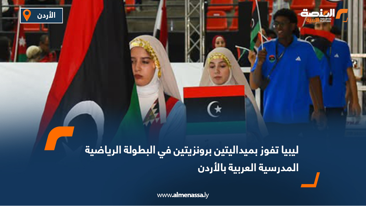ليبيا تفوز بميداليتين برونزيتين في البطولة الرياضية المدرسية العربية بالأردن