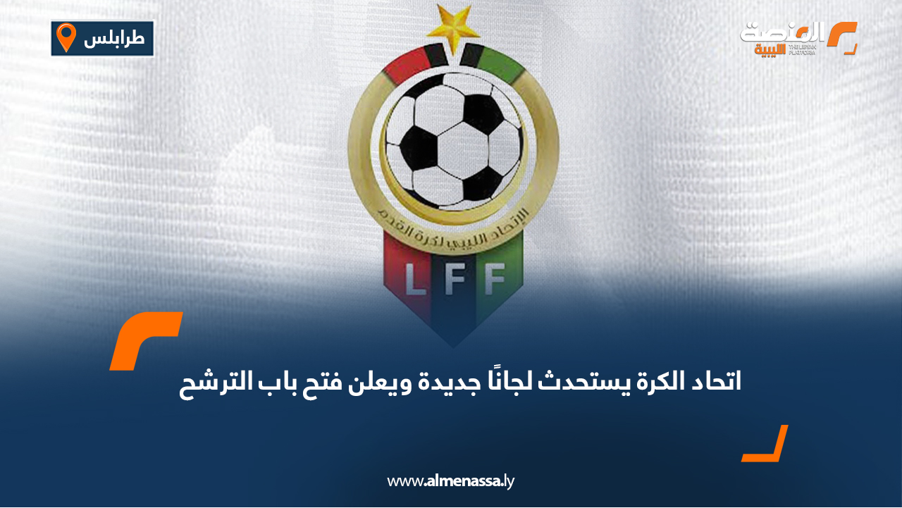 اتحاد الكرة يستحدث لجانًا جديدة ويعلن فتح باب الترشح