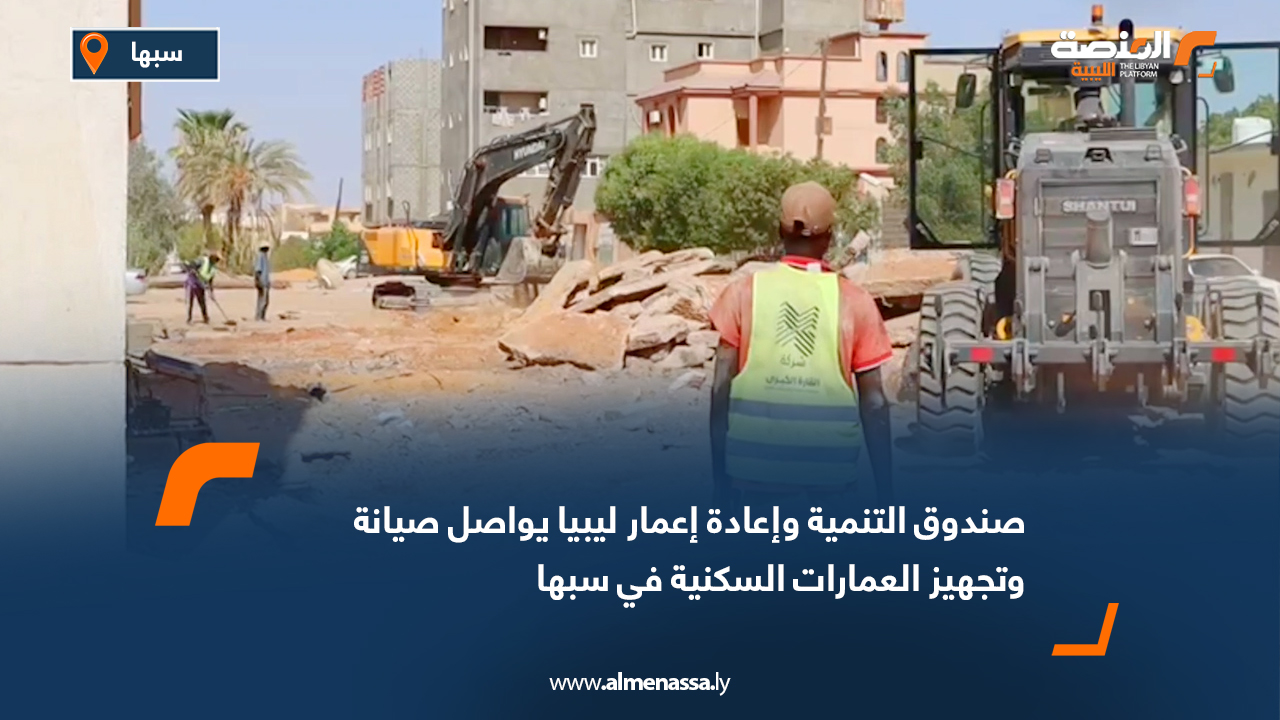 صندوق التنمية وإعادة إعمار ليبيا يواصل صيانة وتجهيز العمارات السكنية في سبها