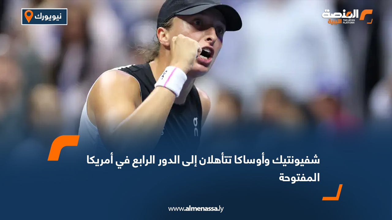 شفيونتيك وأوساكا تتأهلان إلى الدور الرابع في أمريكا المفتوحة