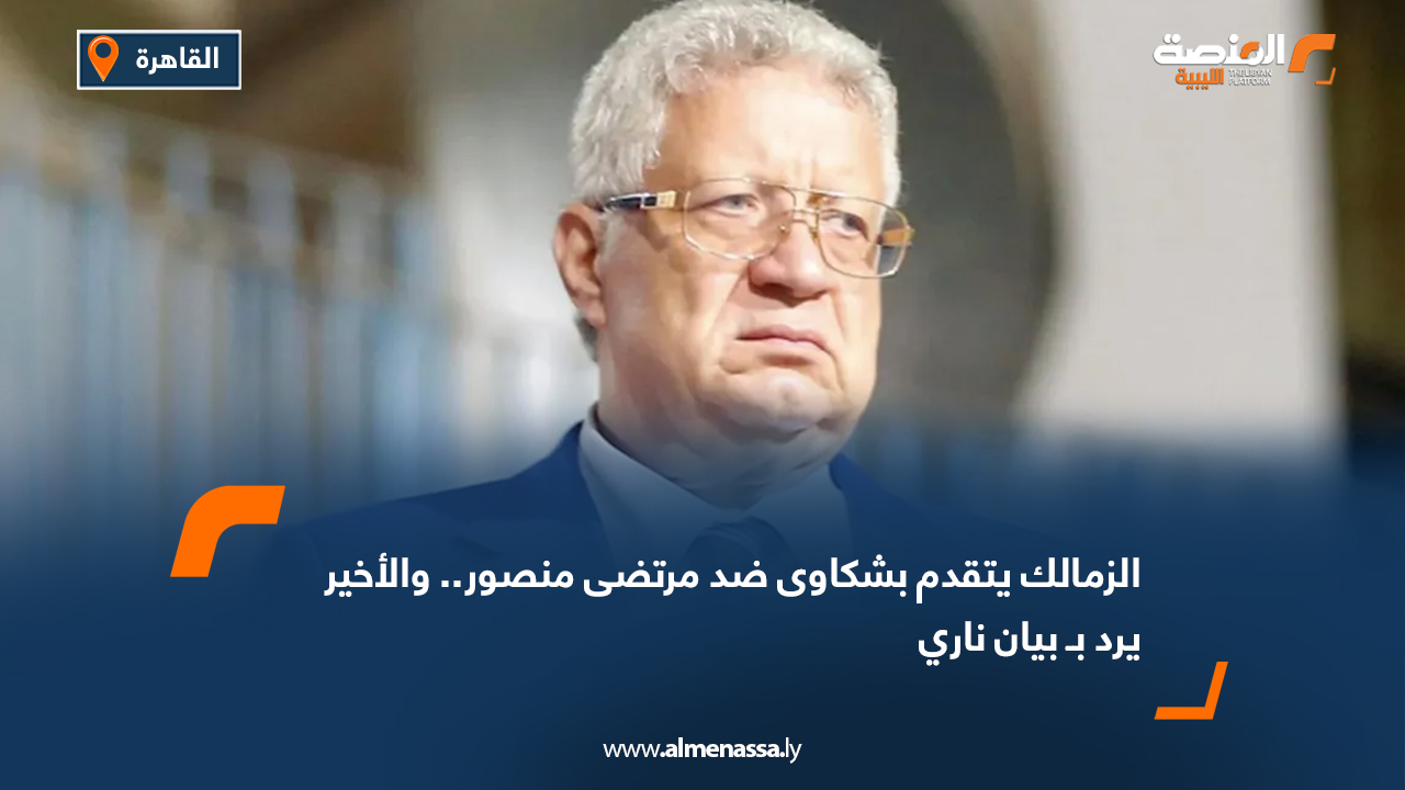 الزمالك يتقدم بشكاوى ضد مرتضى منصور.. والأخير يرد بـ بيان ناري