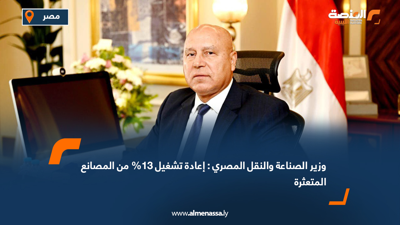 وزير الصناعة والنقل المصري: إعادة تشغيل 13% من المصانع المتعثرة
