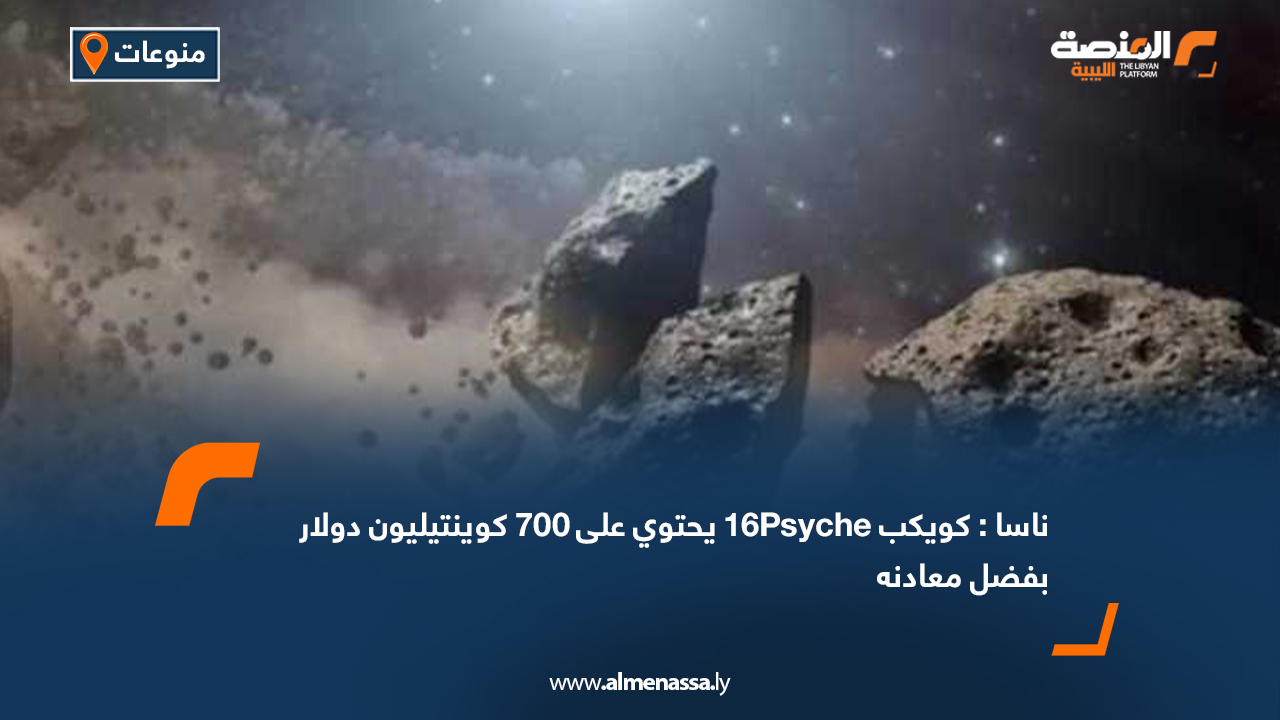 ناسا: كويكب 16Psyche يحتوي على 700 كوينتيليون دولار بفضل معادنه