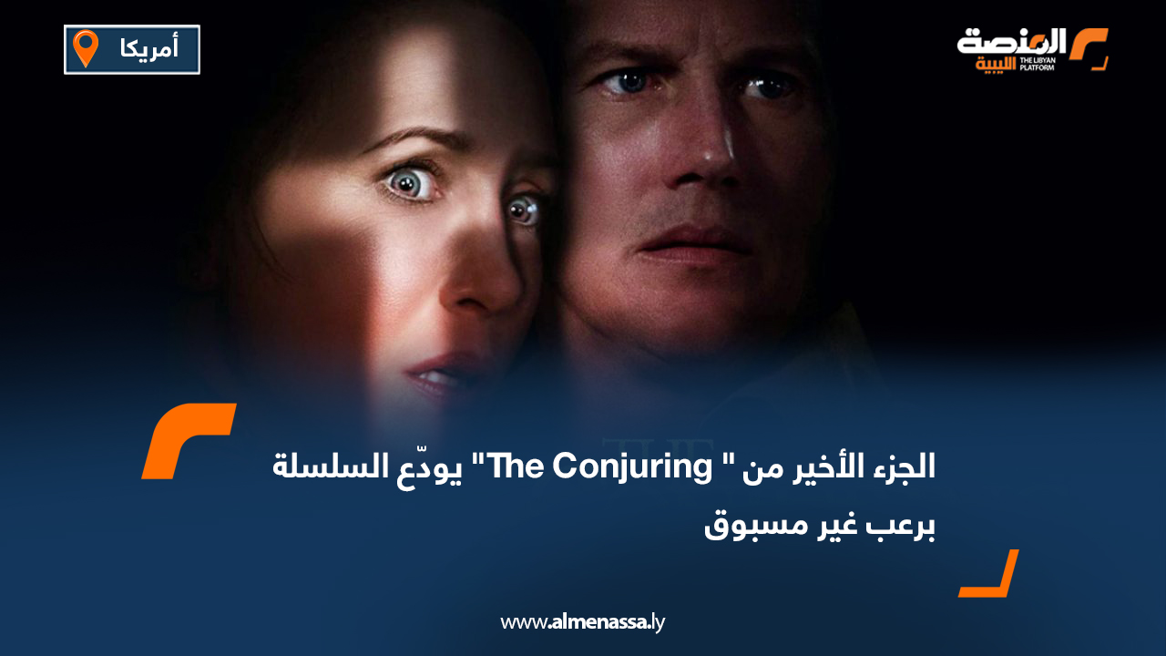الجزء الأخير من " The Conjuring" يودّع السلسلة برعب غير مسبوق