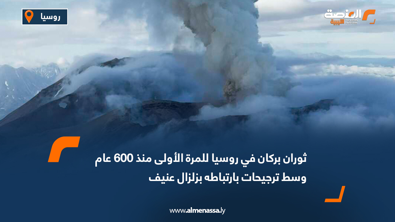 ثوران بركان في روسيا للمرة الأولى منذ 600 عام وسط ترجيحات بارتباطه بزلزال عنيف