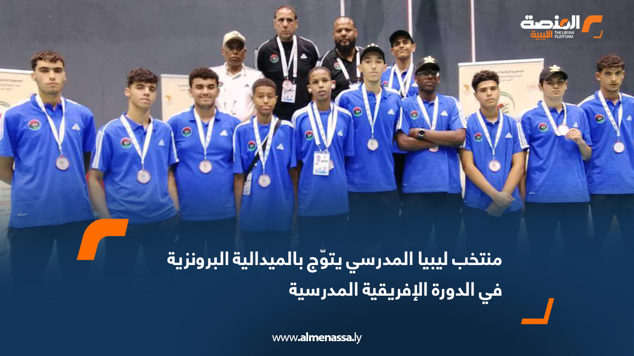 منتخب ليبيا المدرسي يتوّج بالميدالية البرونزية في الدورة الإفريقية المدرسية