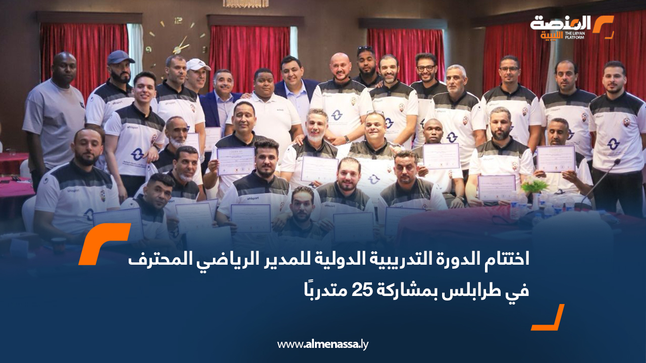 اختتام الدورة التدريبية الدولية للمدير الرياضي المحترف في طرابلس بمشاركة 25 متدربًا