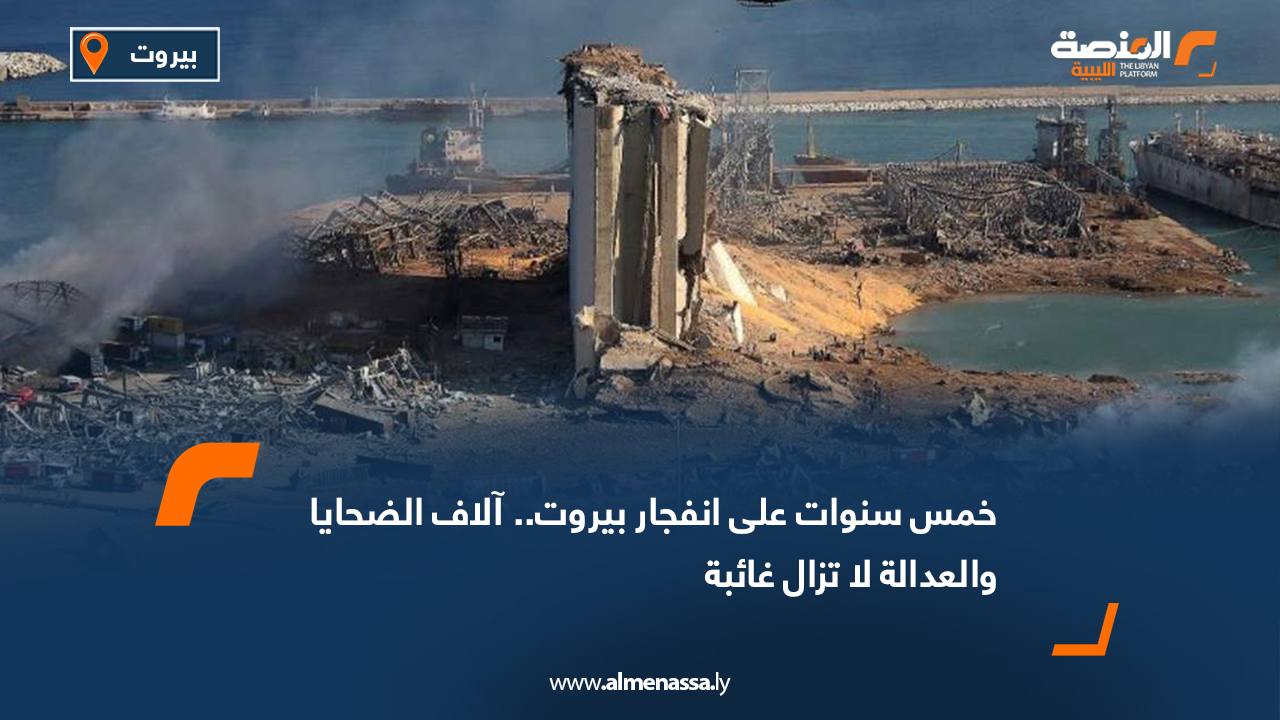 خمس سنوات على انفجار بيروت.. آلاف الضحايا والعدالة لا تزال غائبة