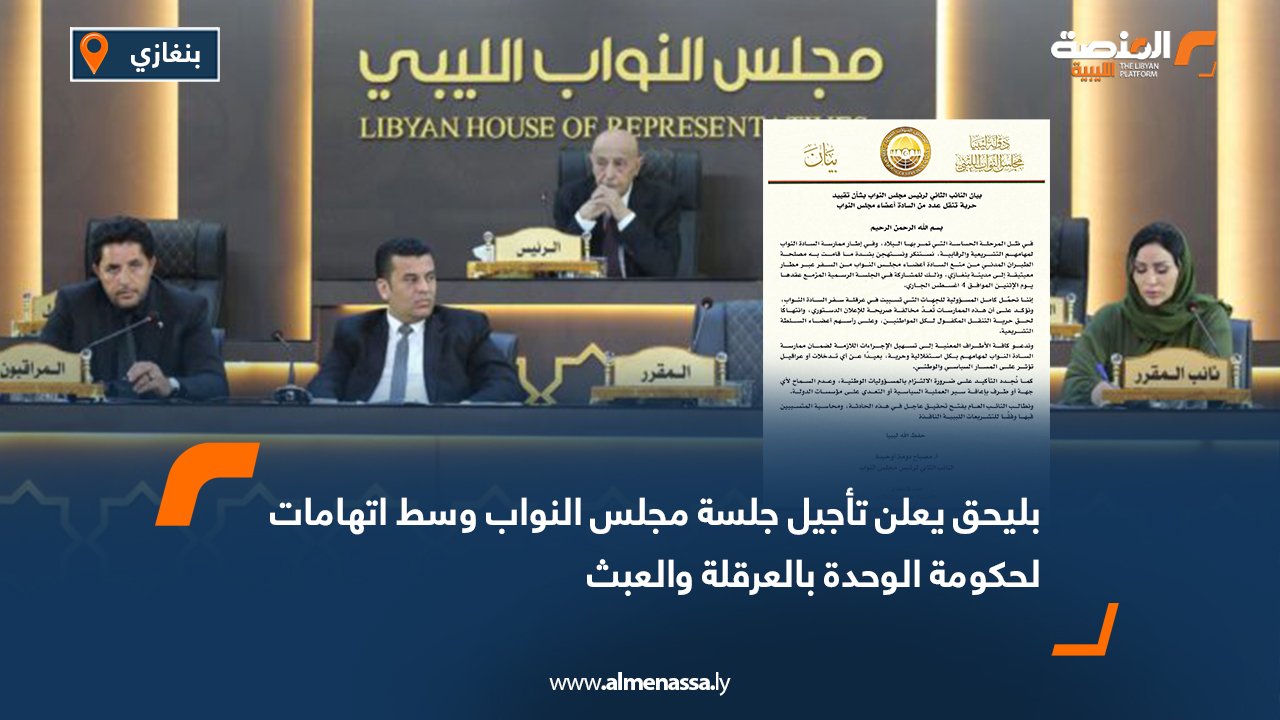 بليحق يعلن تأجيل جلسة مجلس النواب وسط اتهامات لحكومة الوحدة بالعرقلة والعبث