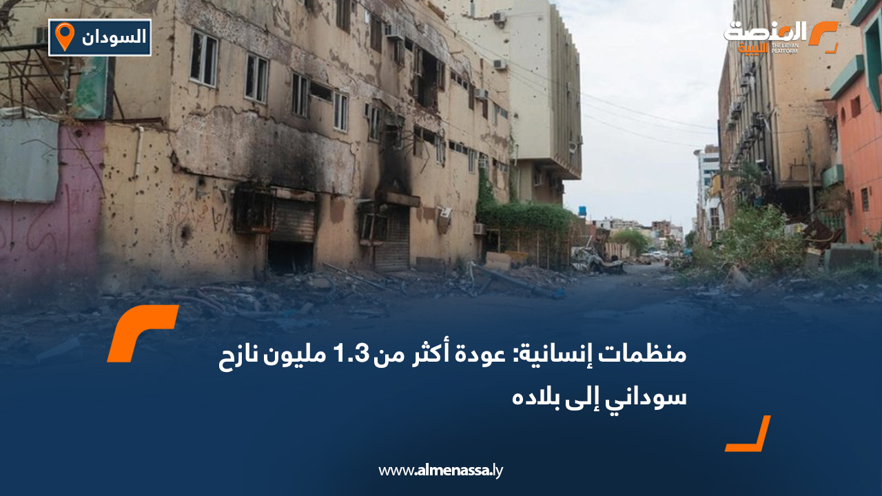 منظمات إنسانية: عودة أكثر من 1.3 مليون نازح سوداني إلى بلاده