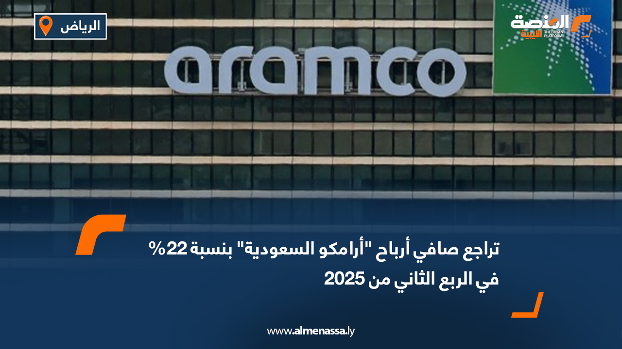 تراجع صافي أرباح "أرامكو السعودية" بنسبة 22% في الربع الثاني من 2025