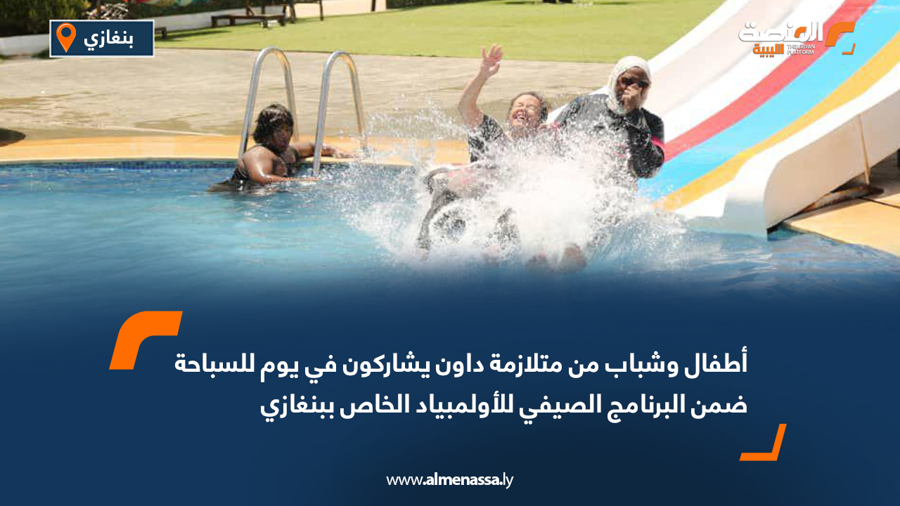 أطفال وشباب من متلازمة داون يشاركون في يوم للسباحة ضمن البرنامج الصيفي للأولمبياد الخاص ببنغازي