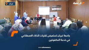 جامعة غريان تستعرض تقنيات الذكاء الاصطناعي في خدمة المكفوفين