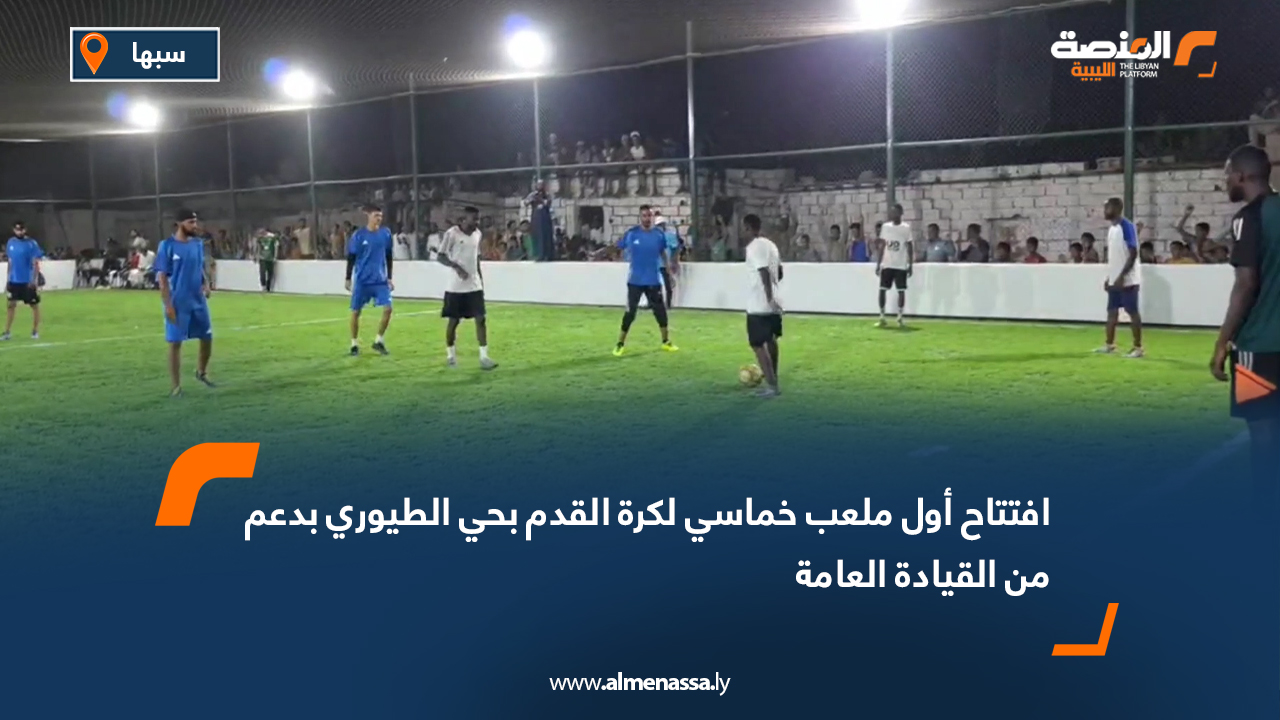 افتتاح أول ملعب خماسي لكرة القدم بحي الطيوري بدعم من القيادة العامة