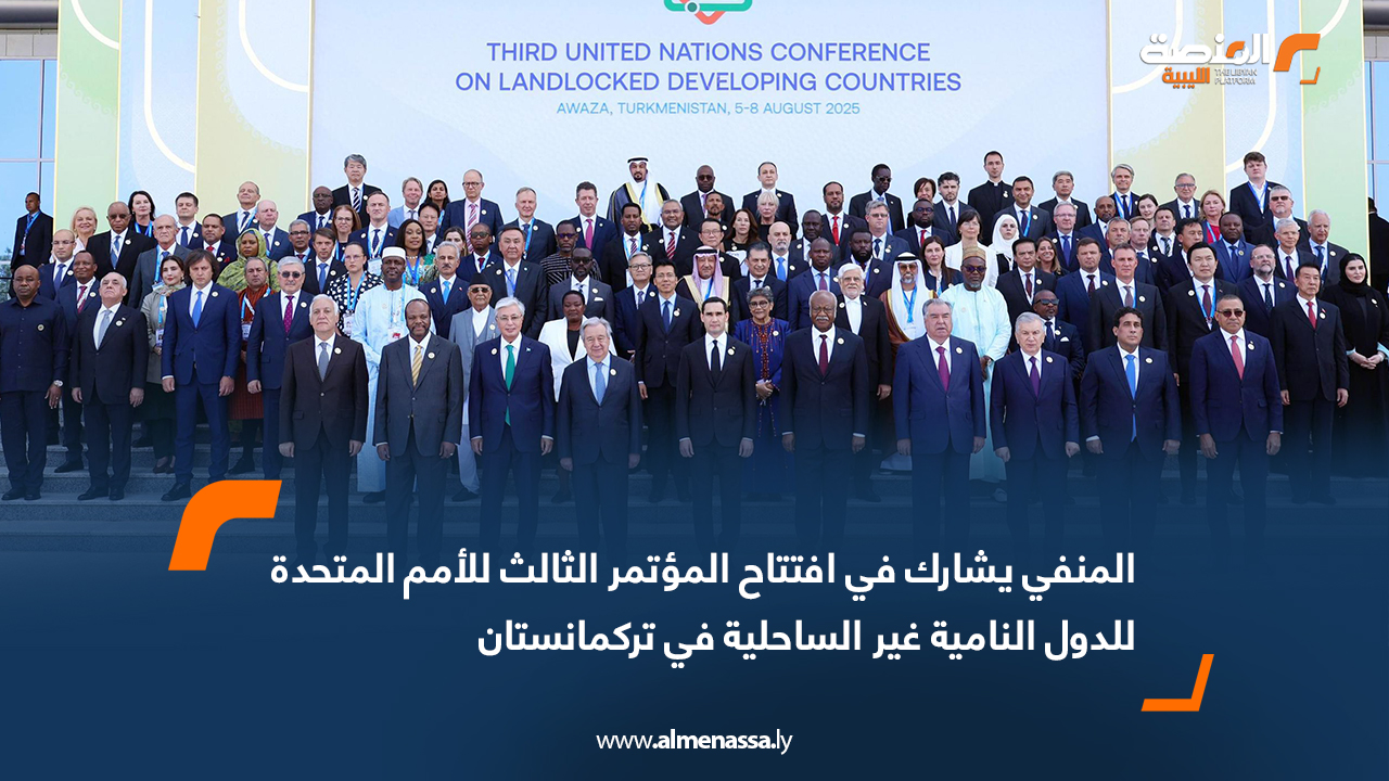 المنفي يشارك في افتتاح المؤتمر الثالث للأمم المتحدة للدول النامية غير الساحلية في تركمانستان