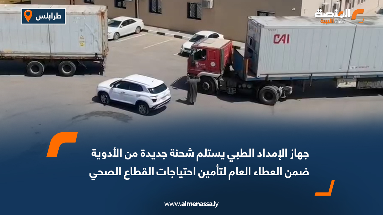 جهاز الإمداد الطبي يستلم شحنة جديدة من الأدوية ضمن العطاء العام لتأمين احتياجات القطاع الصحي