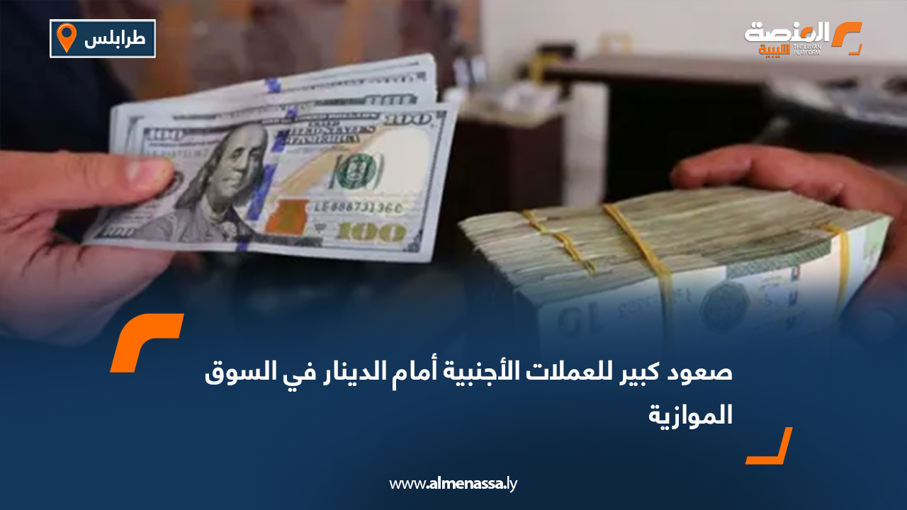 صعود كبير للعملات الأجنبية أمام الدينار في السوق الموازية