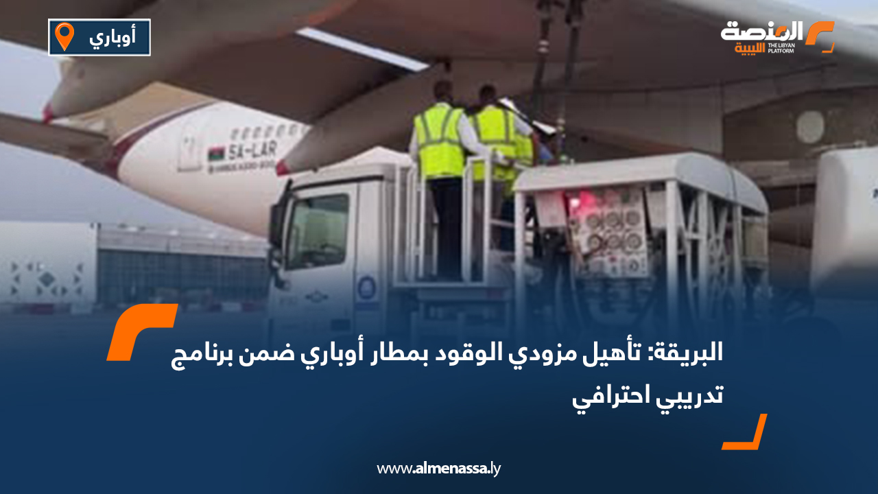 البريقة: تأهيل مزودي الوقود بمطار أوباري ضمن برنامج تدريبي احترافي