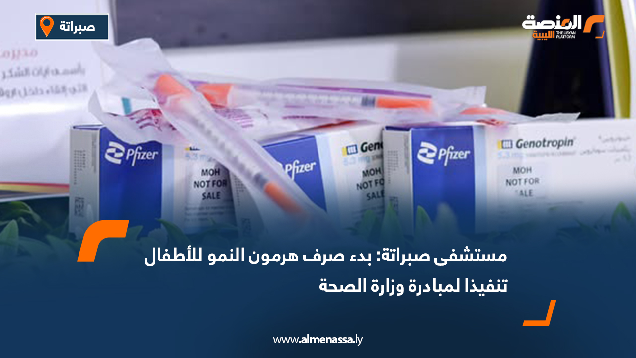 مستشفى صبراتة: بدء صرف هرمون النمو للأطفال تنفيذا لمبادرة وزارة الصحة