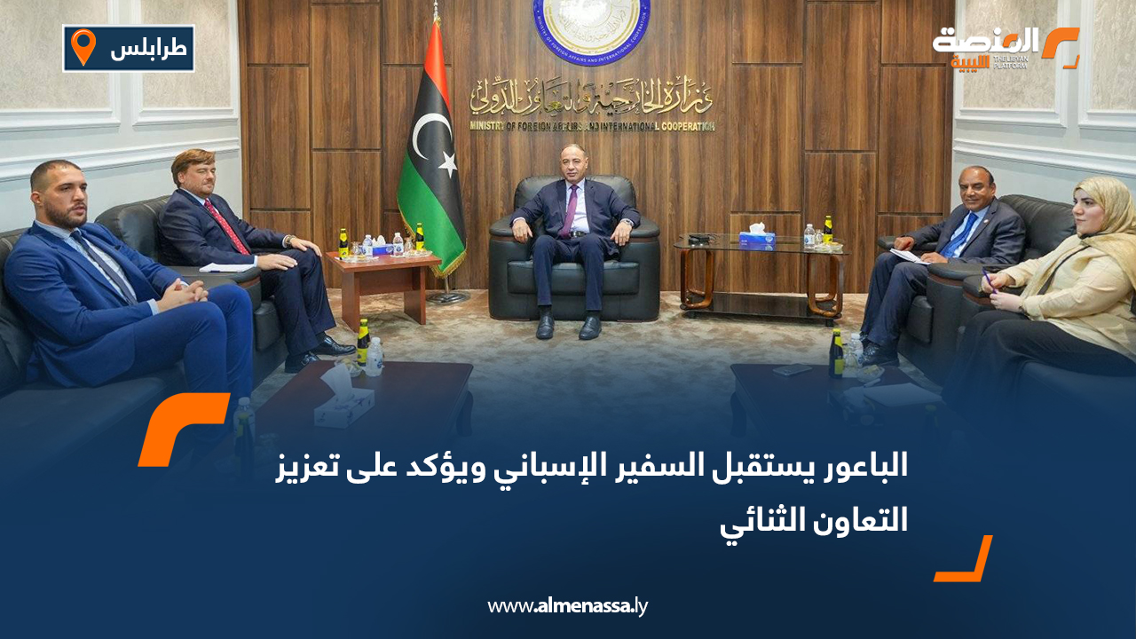 الباعور يستقبل السفير الإسباني ويؤكد على تعزيز التعاون الثنائي