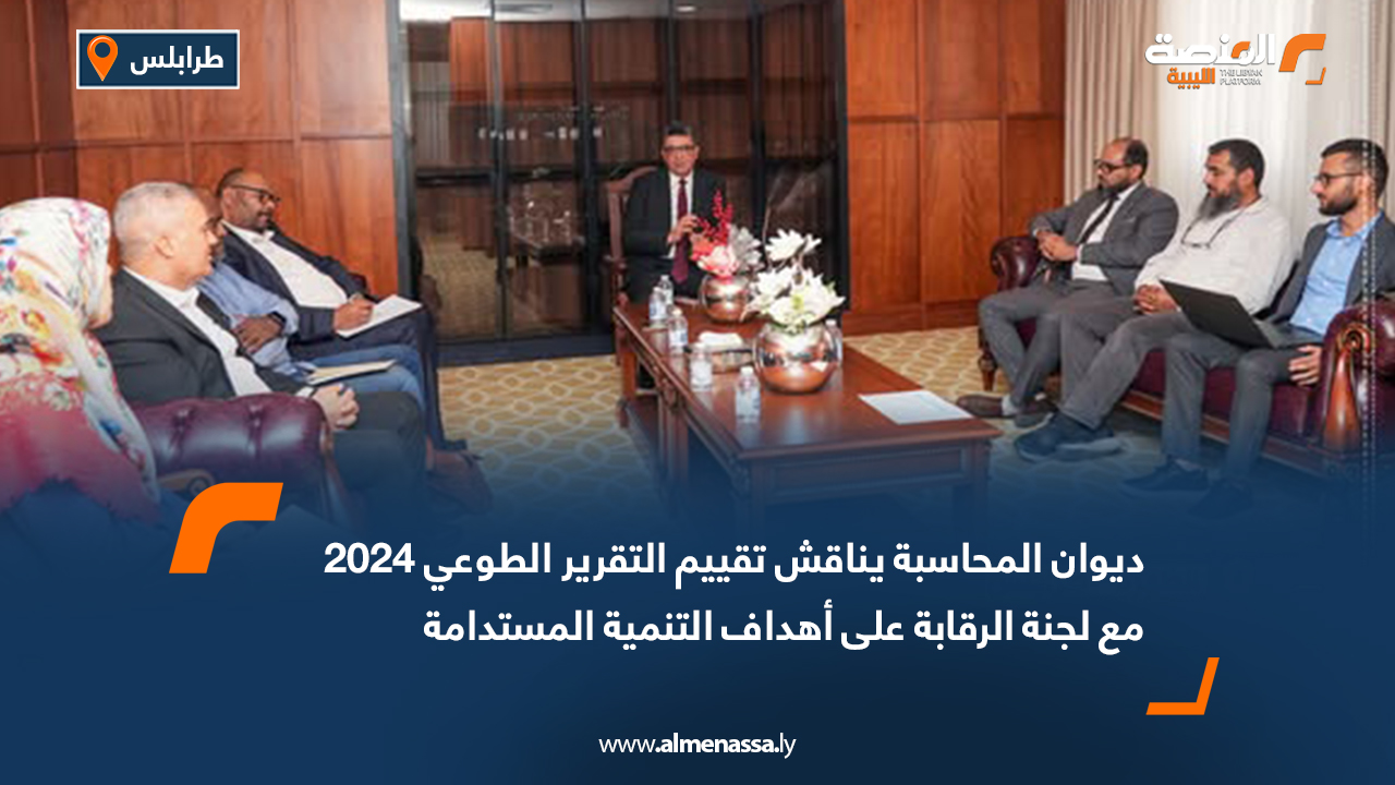 ديوان المحاسبة يناقش تقييم التقرير الطوعي 2024 مع لجنة الرقابة على أهداف التنمية المستدامة