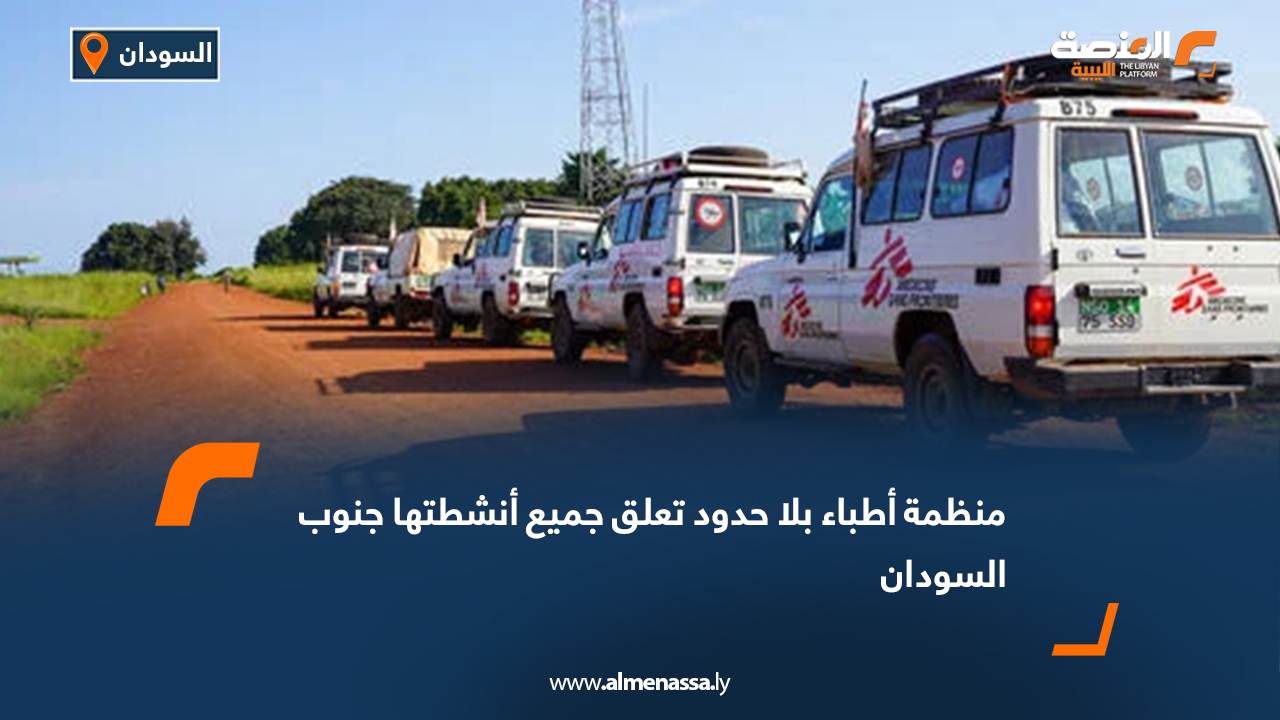 منظمة أطباء بلا حدود تعلق جميع أنشطتها جنوب السودان