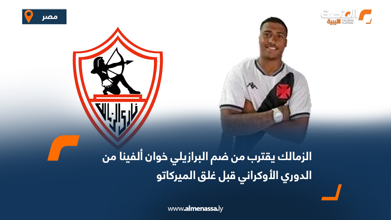 الزمالك يقترب من ضم البرازيلي خوان ألفينا من الدوري الأوكراني قبل غلق الميركاتو