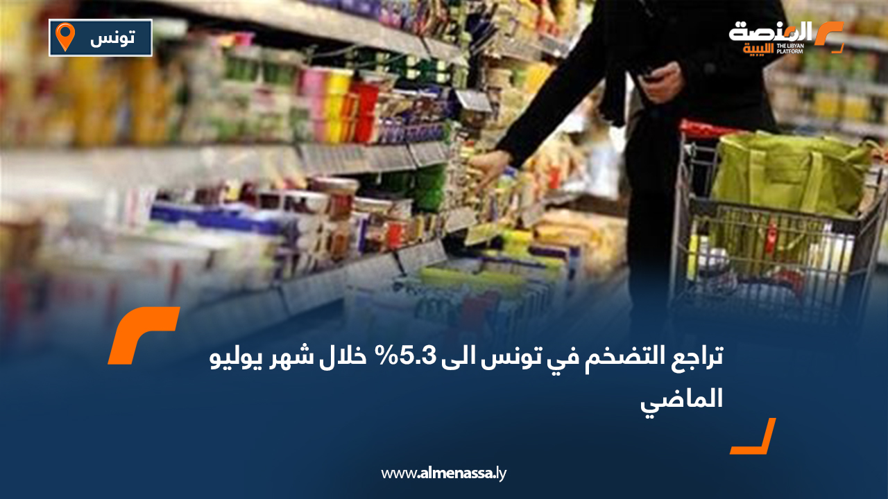 تراجع التضخم في تونس الى 5.3% خلال شهر يوليو الماضي