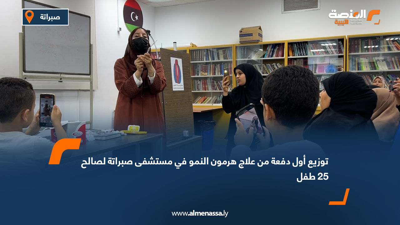 توزيع أول دفعة من علاج هرمون النمو في مستشفى صبراتة لصالح 25 طفل