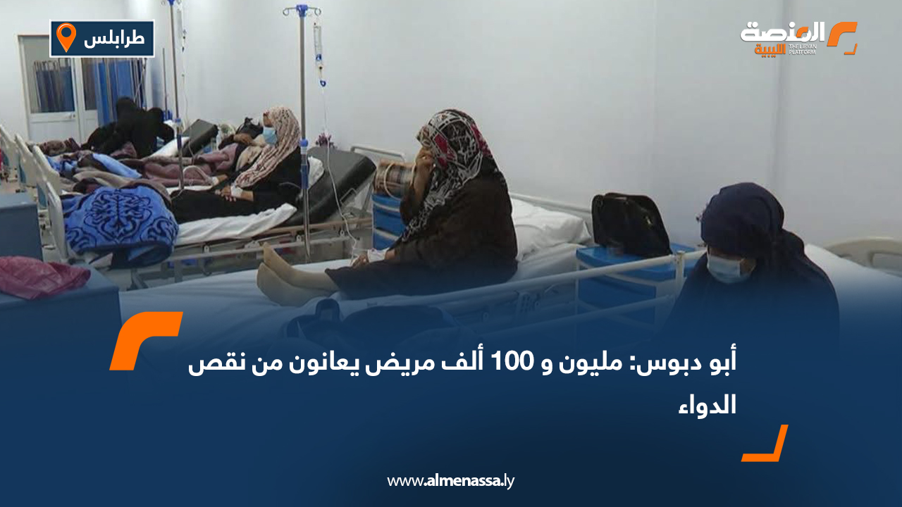 أبو دبوس: مليون و 100 ألف مريض يعانون من نقص الدواء